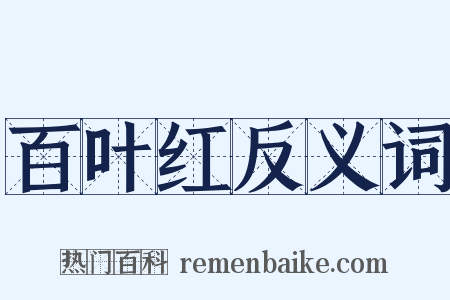 百叶红反义词是什么意思的图片